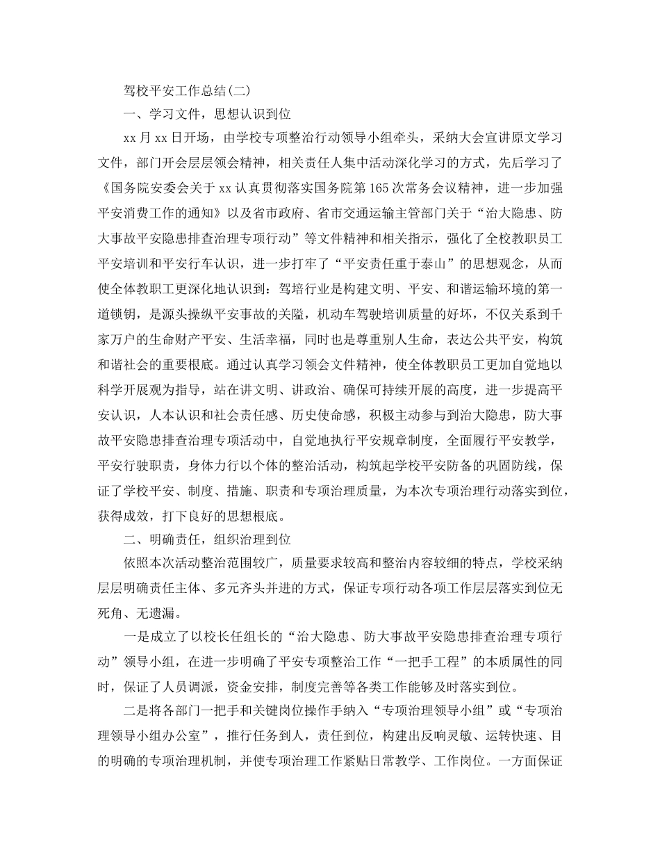 驾校安全工作参考总结精选【5篇】 _第3页