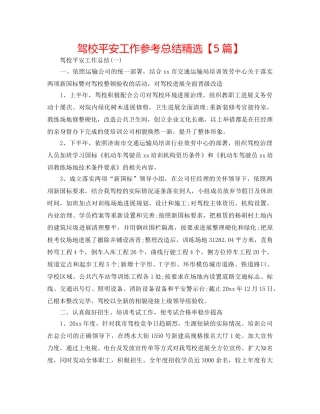 驾校安全工作参考总结精选【5篇】 