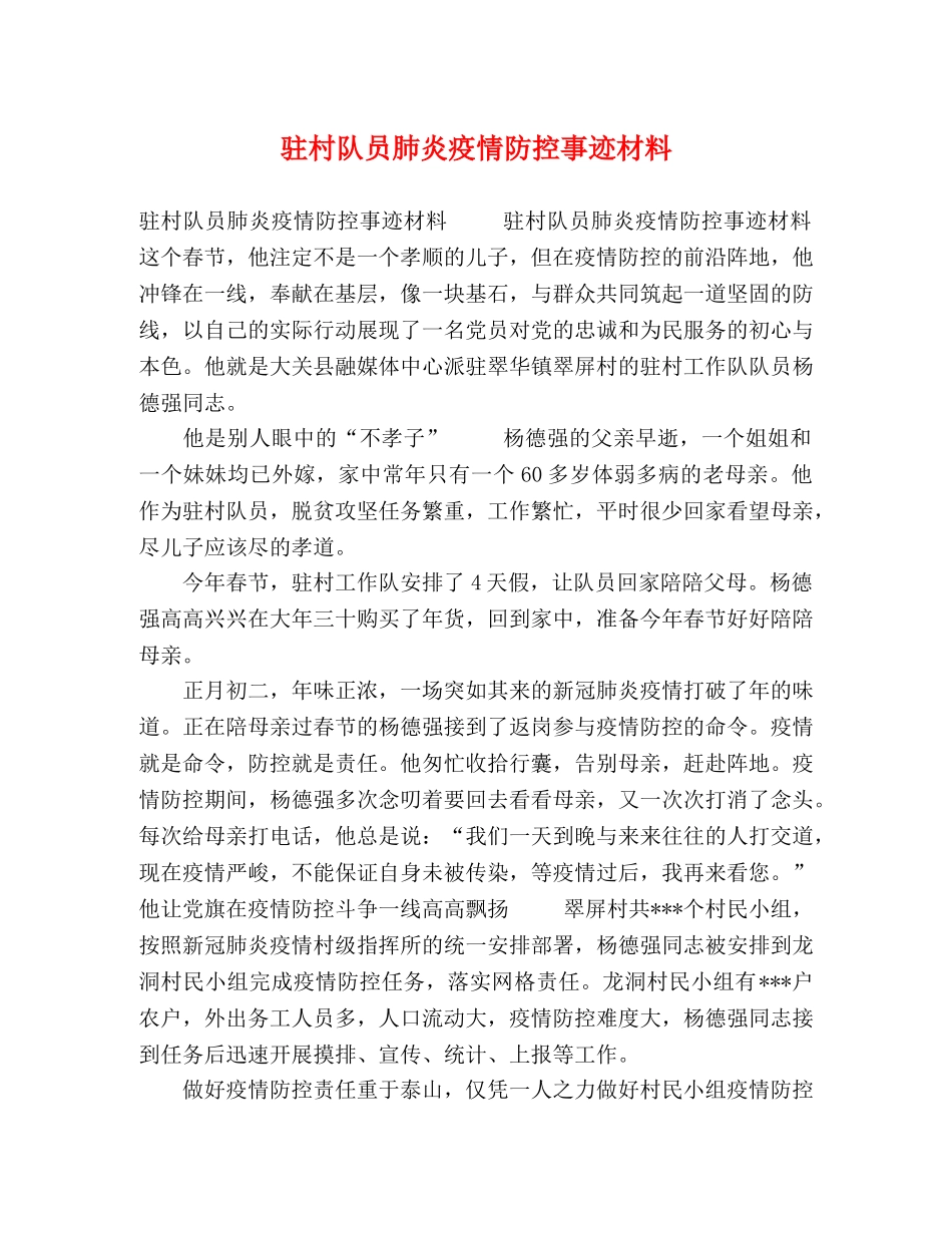 驻村队员肺炎疫情防控事迹材料 _第1页