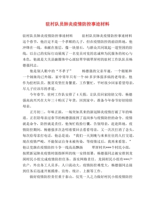 驻村队员肺炎疫情防控事迹材料 