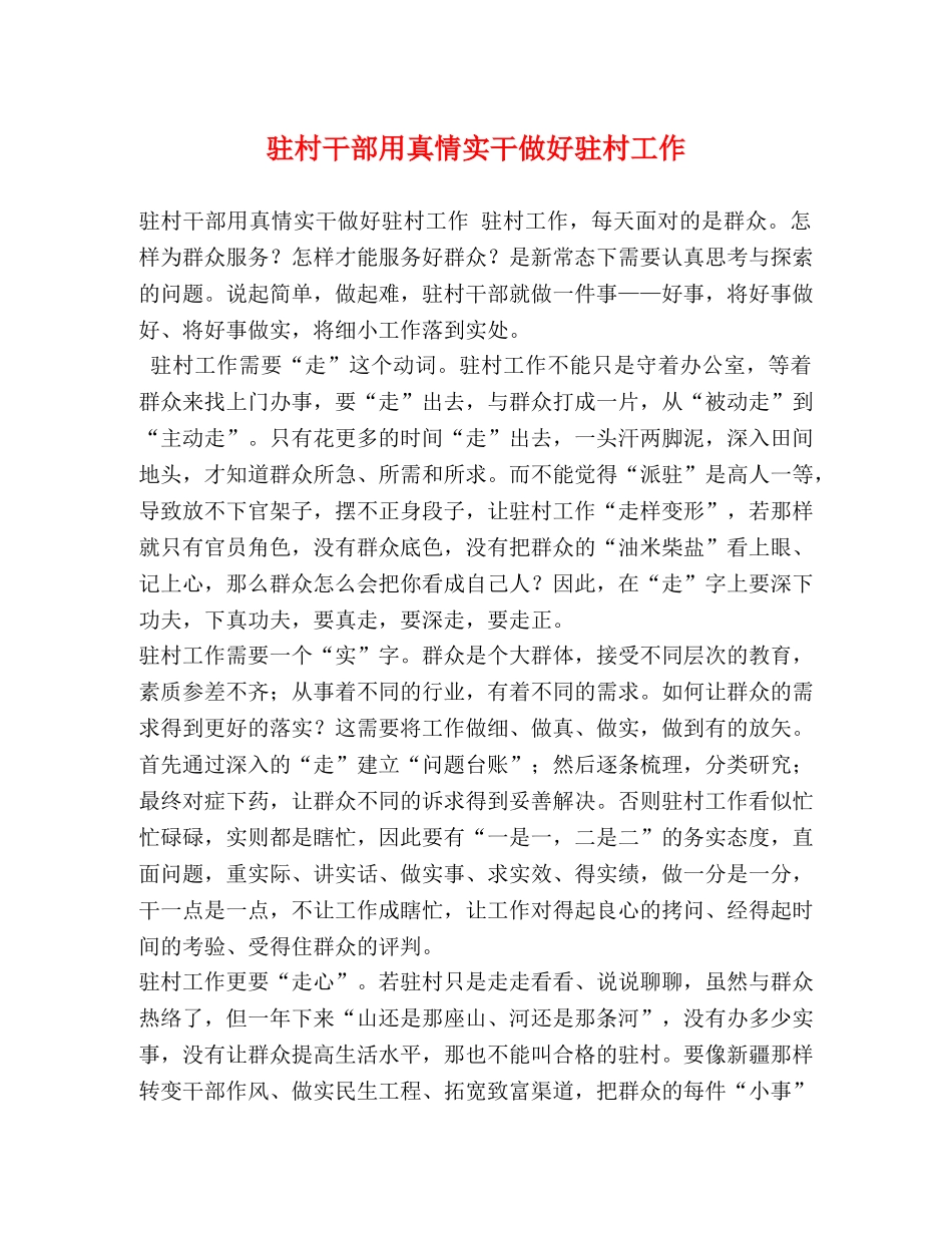 驻村干部用真情实干做好驻村工作 _第1页