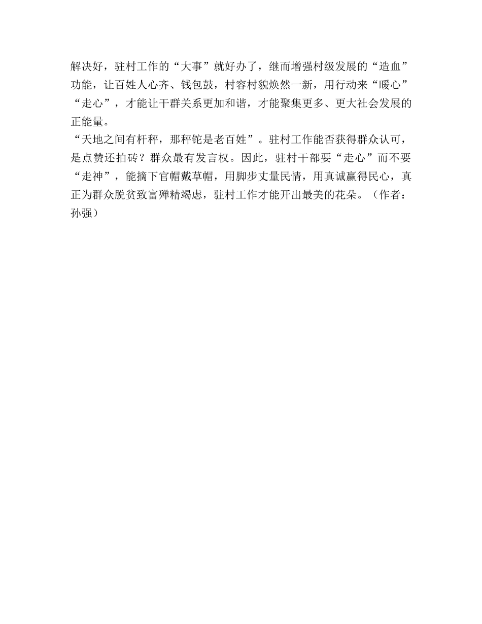 驻村干部用真情实干做好驻村工作 _第2页