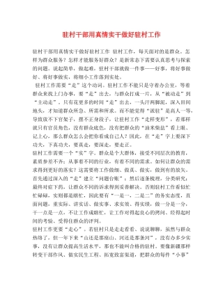 驻村干部用真情实干做好驻村工作 