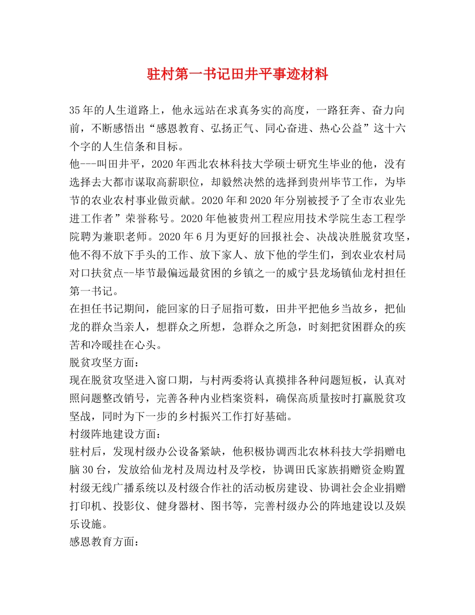 驻村第一书记田井平事迹材料 _第1页