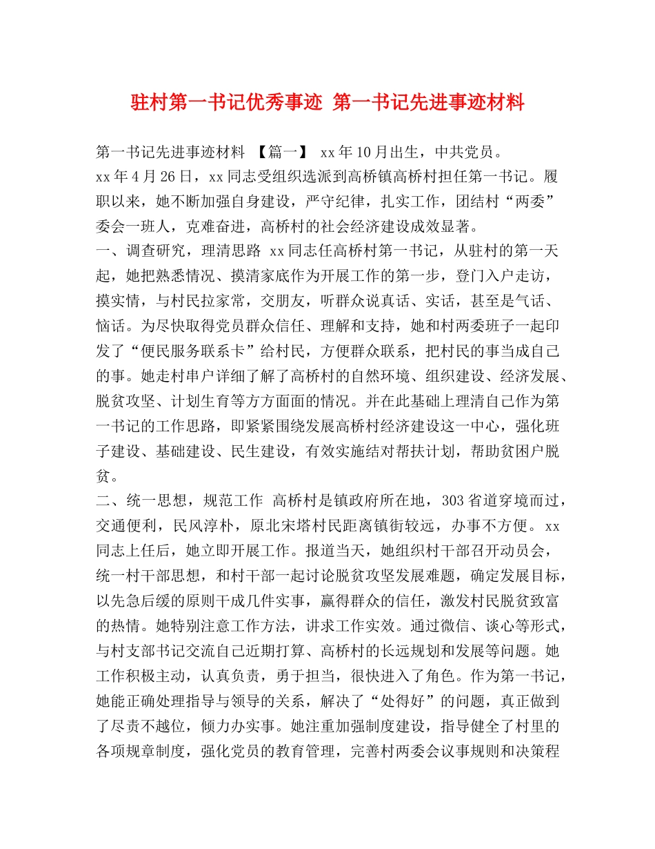 驻村第一书记优秀事迹 第一书记先进事迹材料 _第1页