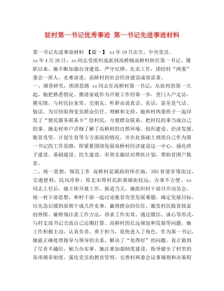 驻村第一书记优秀事迹 第一书记先进事迹材料 