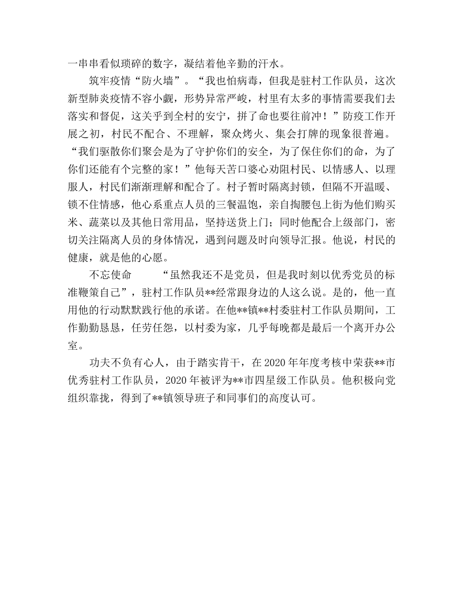 驻村工作队员新冠肺炎防控个人先进事迹 _第2页