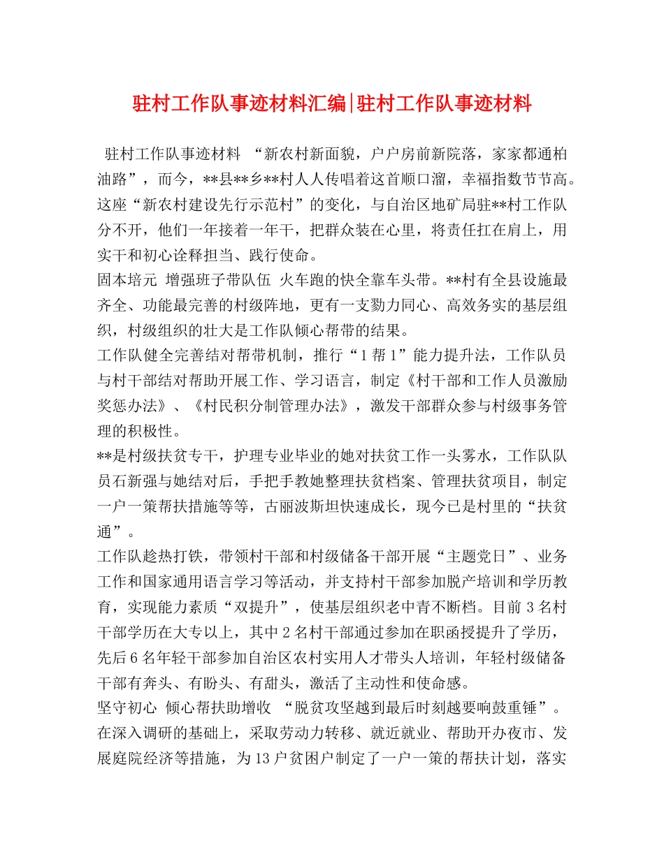驻村工作队事迹材料汇编-驻村工作队事迹材料 _第1页
