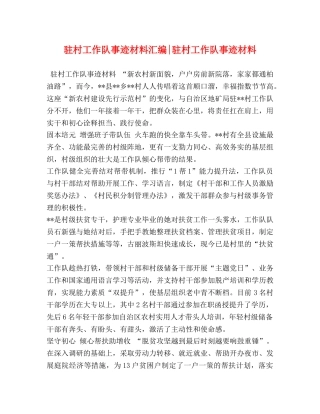 驻村工作队事迹材料汇编-驻村工作队事迹材料 