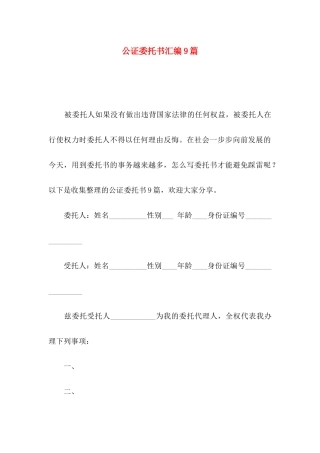 公证委托书汇编9篇