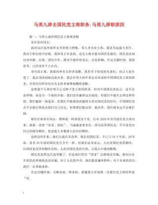 马英九辞去国民党主席职务-马英九辞职原因 