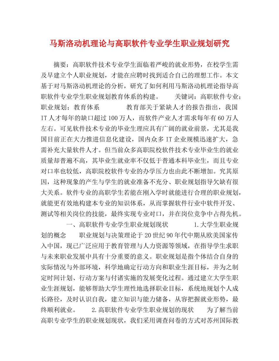 马斯洛动机理论与高职软件专业学生职业规划研究 _第1页