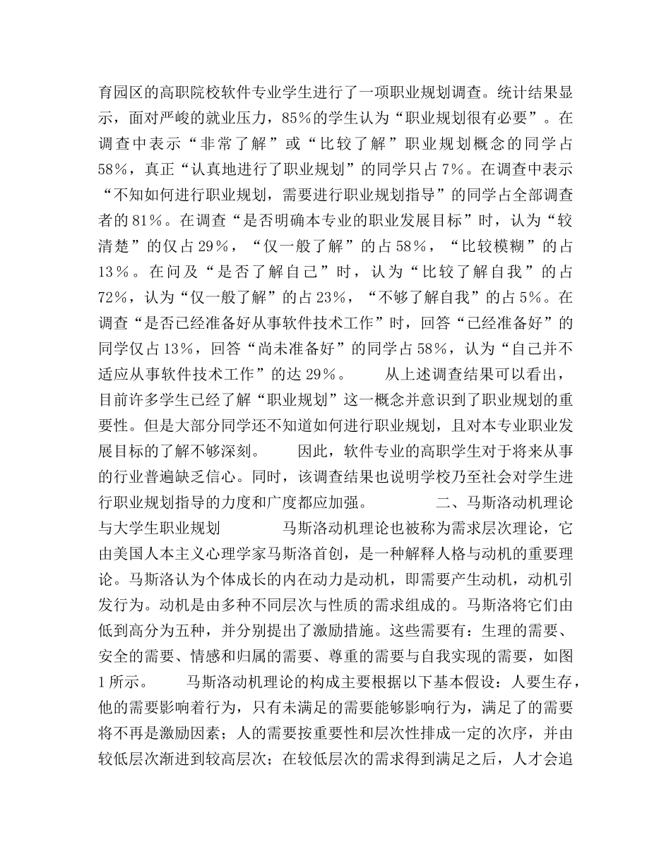 马斯洛动机理论与高职软件专业学生职业规划研究 _第2页