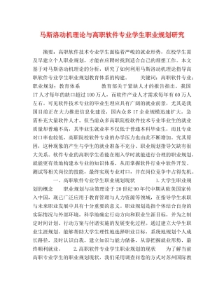 马斯洛动机理论与高职软件专业学生职业规划研究 