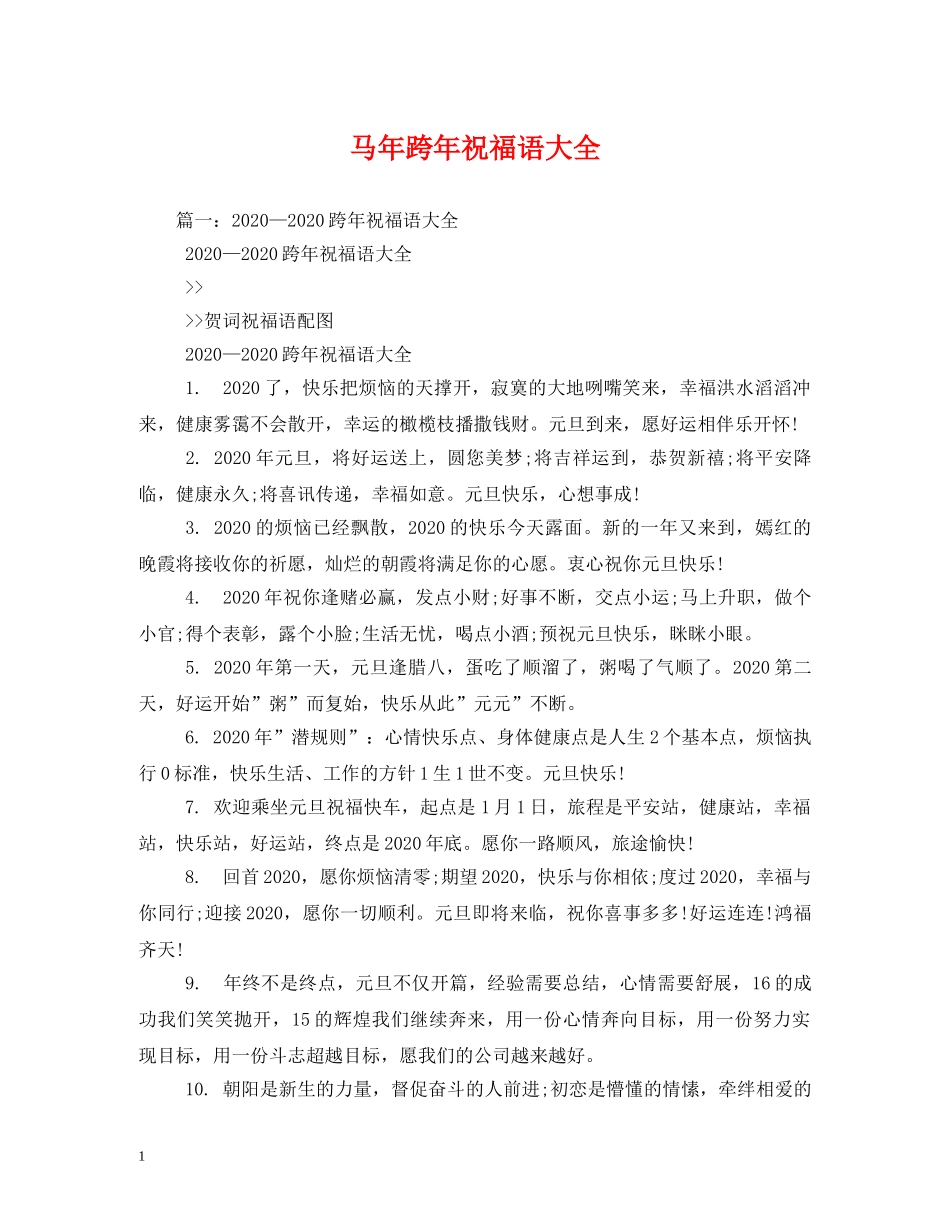 马年跨年祝福语大全 _第1页