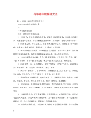 马年跨年祝福语大全 