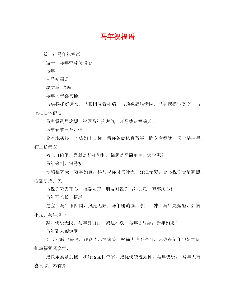 马年祝福语2 _第1页