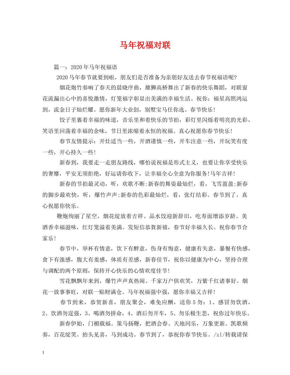马年祝福对联 _第1页