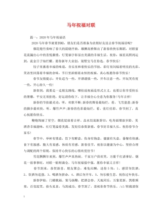 马年祝福对联 