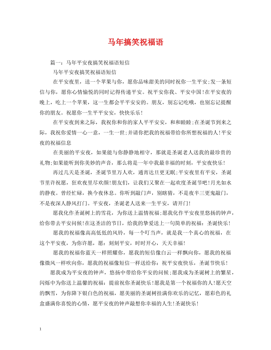 马年搞笑祝福语2 _第1页
