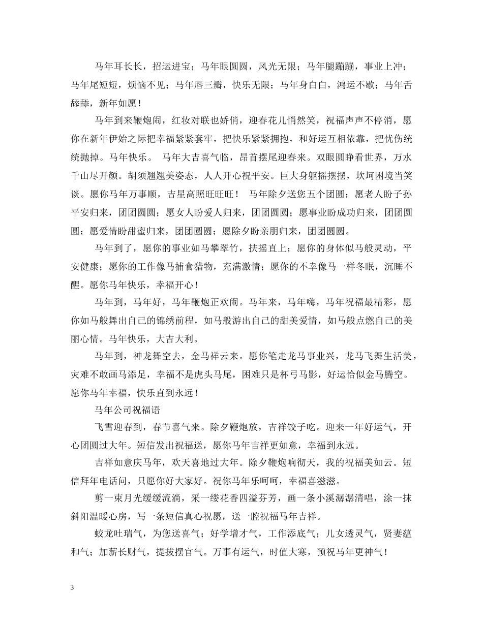 马年搞笑祝福语2 _第3页