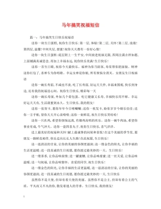 马年搞笑祝福短信 
