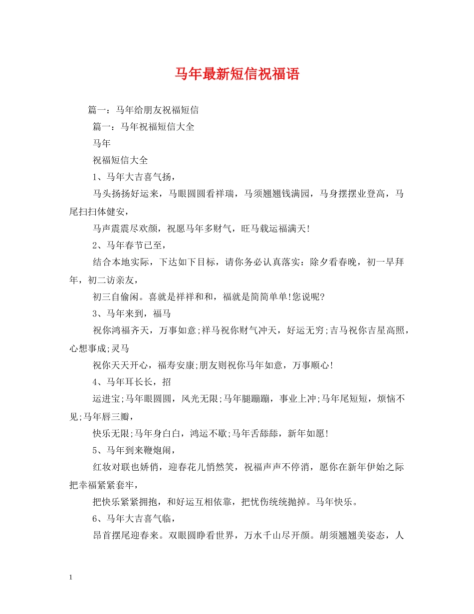 马年最新短信祝福语 _第1页