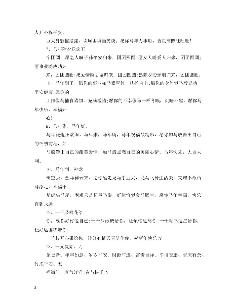 马年最新短信祝福语 _第2页