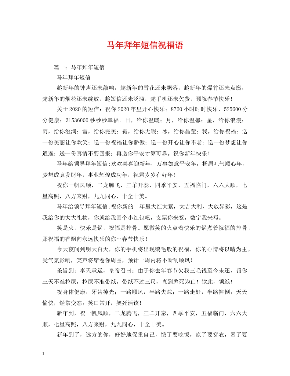 马年拜年短信祝福语 _第1页