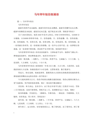 马年拜年短信祝福语 