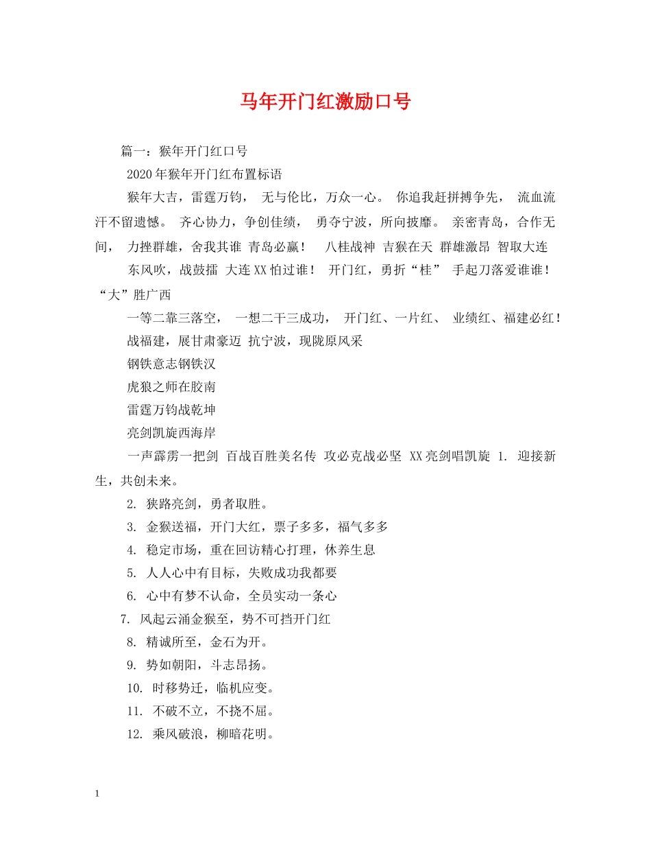 马年开门红激励口号 _第1页
