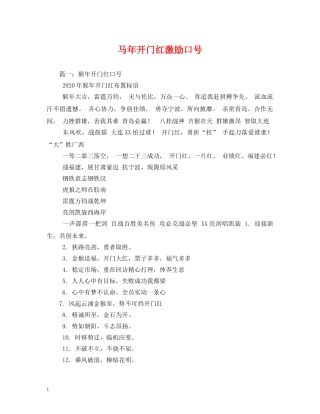 马年开门红激励口号 
