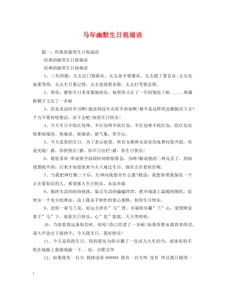 马年幽默生日祝福语 