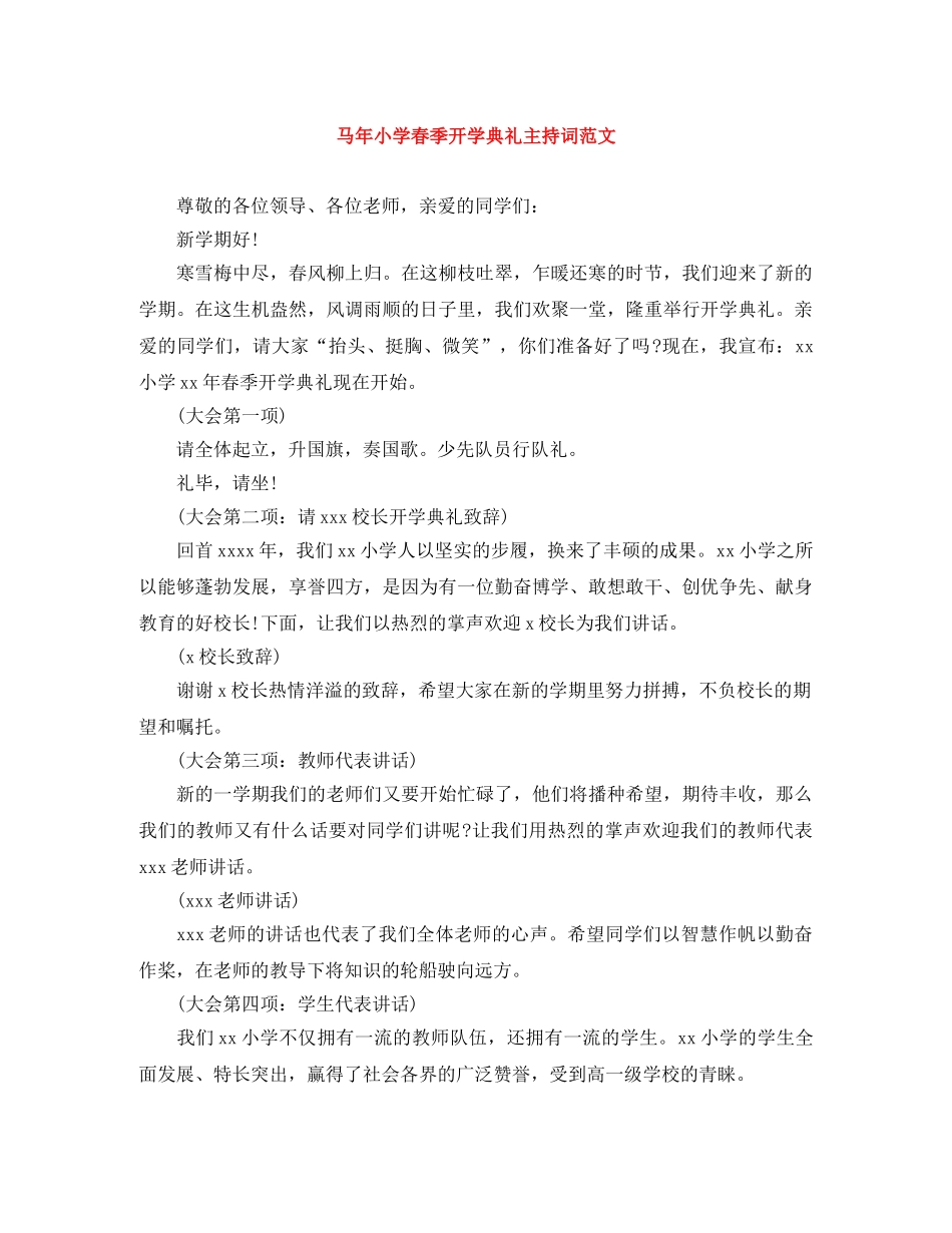 马年小学春季开学典礼主持词范文 _第1页