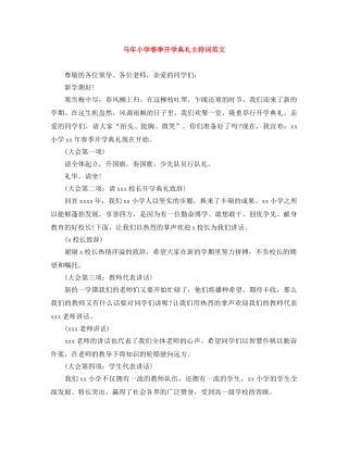 马年小学春季开学典礼主持词范文 