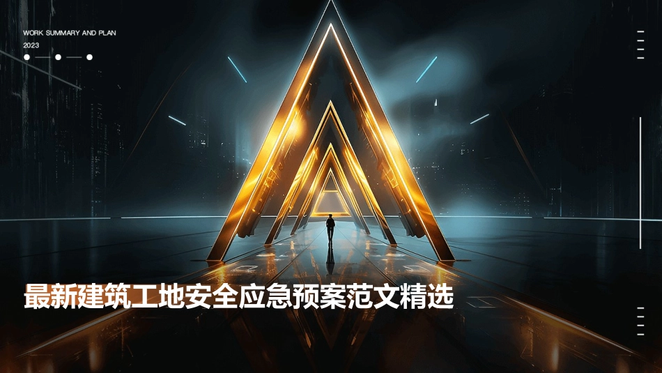最新建筑工地安全应急预案范文精选_第1页