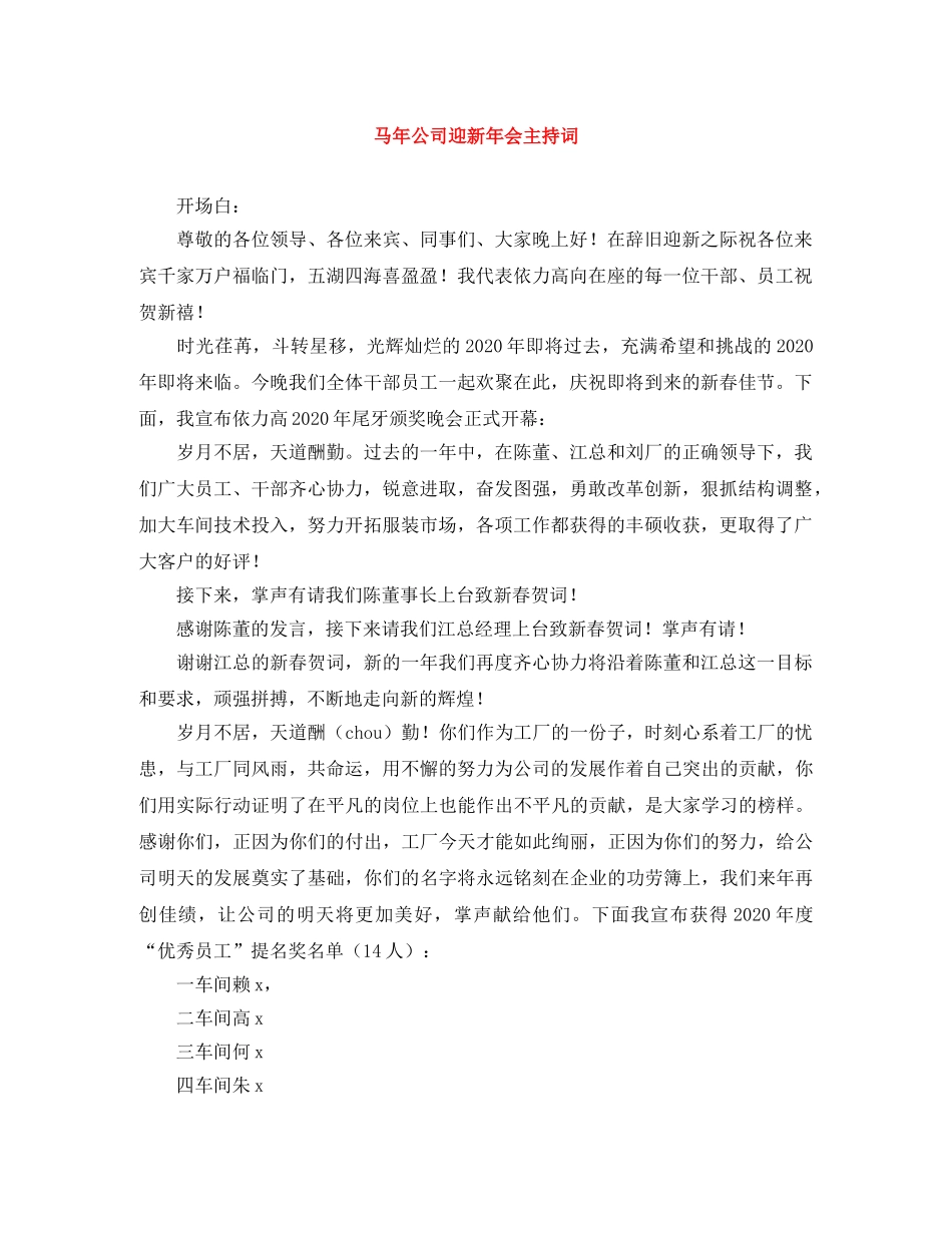 马年公司迎新年会主持词 _第1页