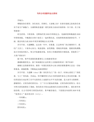 马年公司迎新年会主持词 