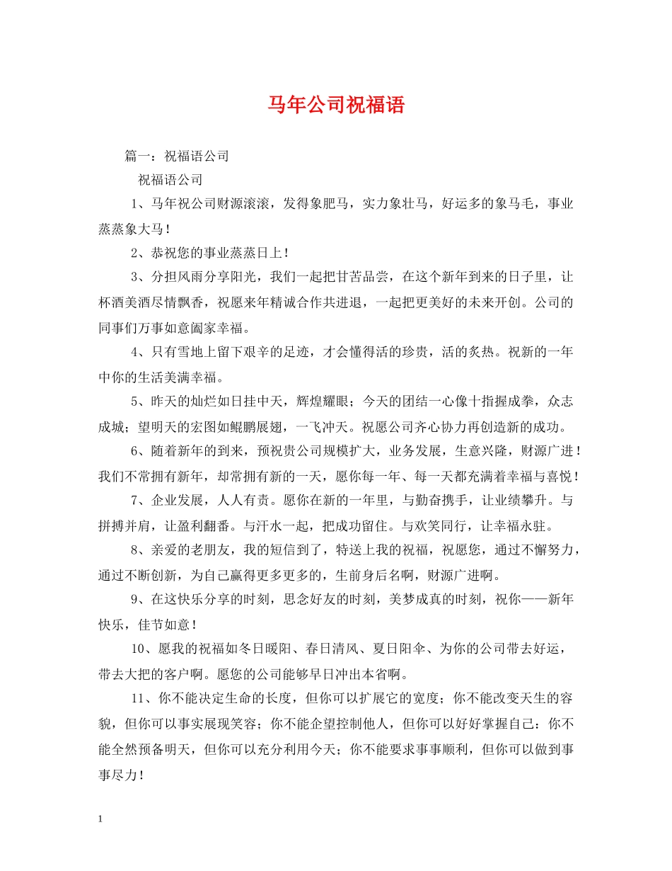 马年公司祝福语 _第1页