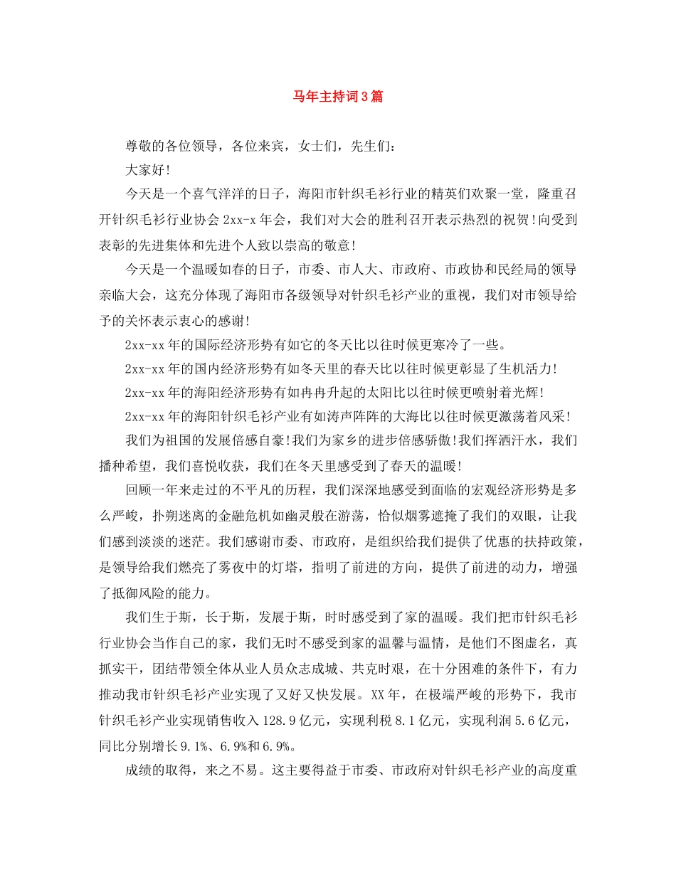 马年主持词3篇 _第1页