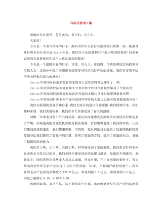 马年主持词3篇 