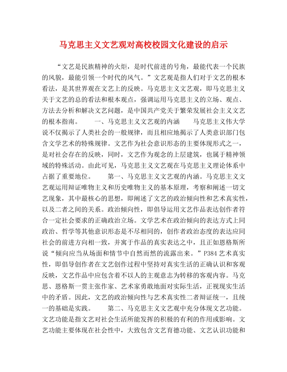 马克思主义文艺观对高校校园文化建设的启示 _第1页