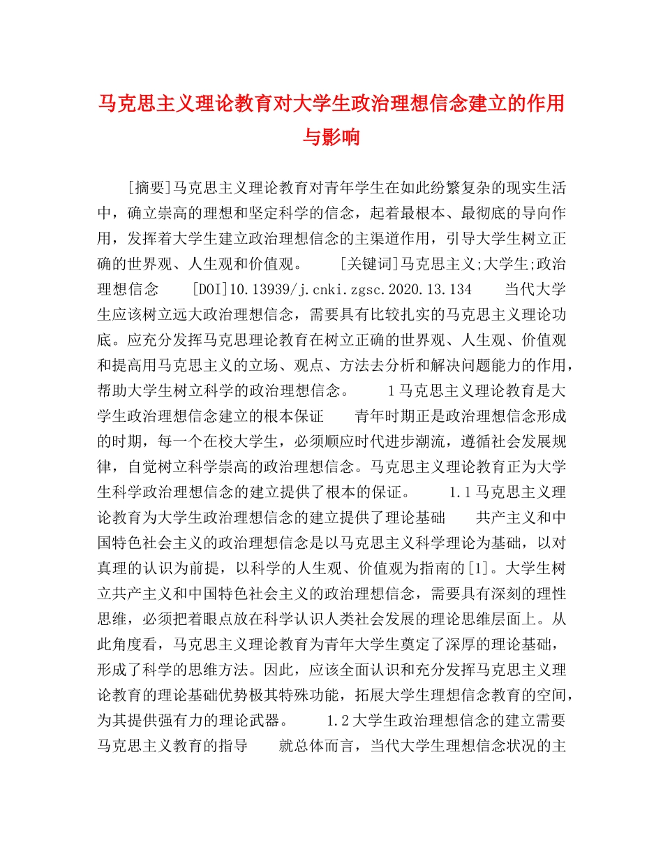 马克思主义理论教育对大学生政治理想信念建立的作用与影响 _第1页