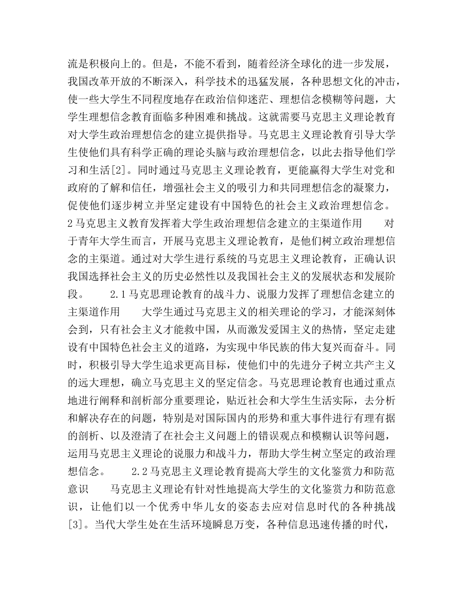 马克思主义理论教育对大学生政治理想信念建立的作用与影响 _第2页