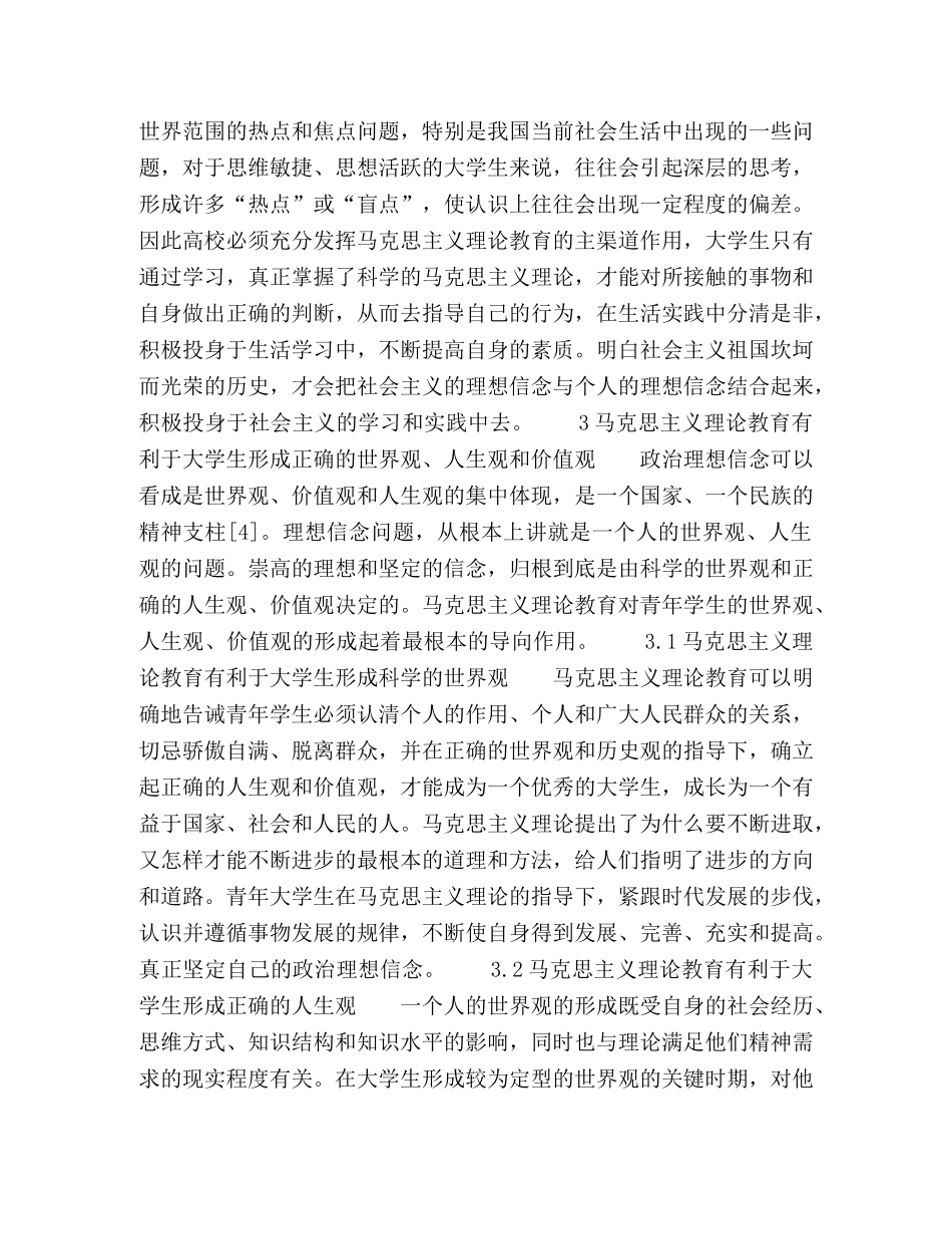 马克思主义理论教育对大学生政治理想信念建立的作用与影响 _第3页