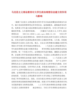 马克思主义理论教育对大学生政治理想信念建立的作用与影响 