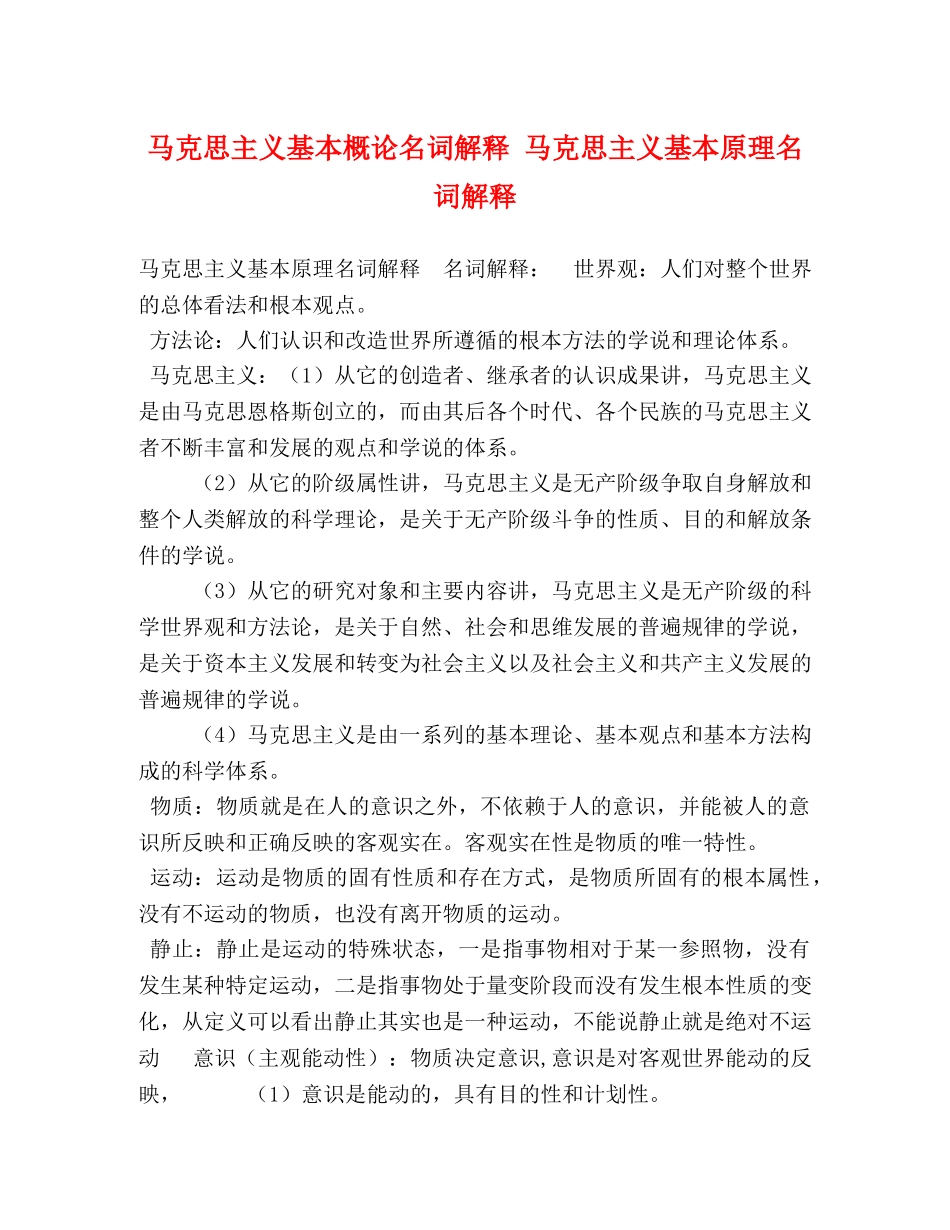 马克思主义基本概论名词解释 马克思主义基本原理名词解释 _第1页