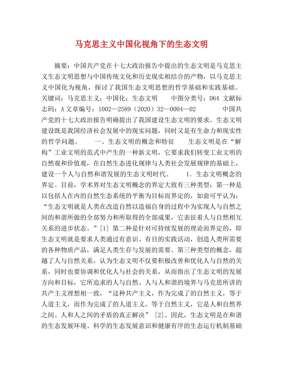 马克思主义中国化视角下的生态文明 _第1页