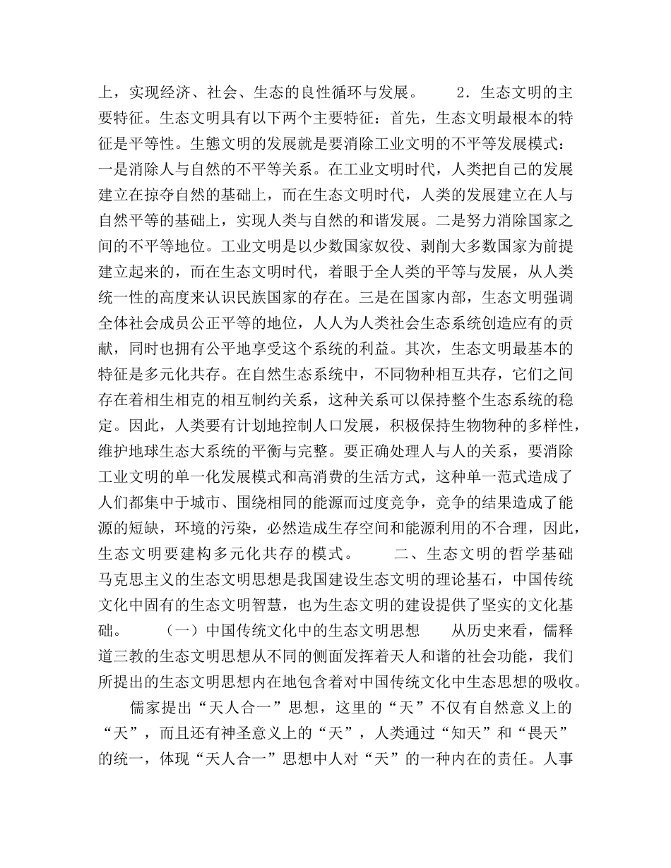 马克思主义中国化视角下的生态文明 _第2页