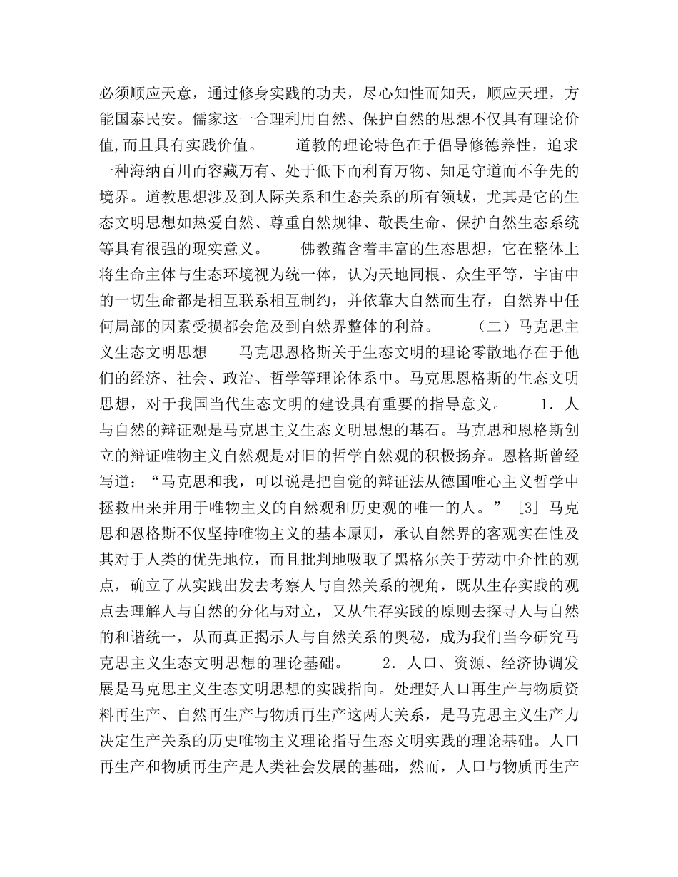 马克思主义中国化视角下的生态文明 _第3页